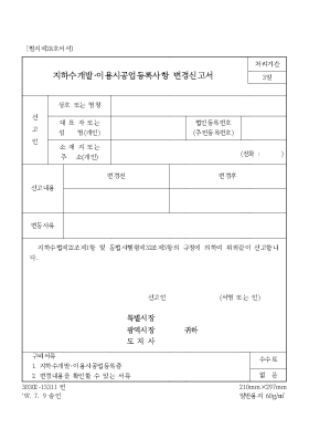 지하수 개발[1]이용시공업등록사항 변경신고서